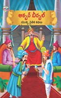 Moral Tales of Akbar Birbal in Telugu (అక్బర్ బీర్బల్ యొక్క నైతిక కథలు)