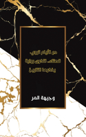 دع الأيام تروي قصتك.. لتكون رواية يذكرها الت&#