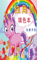 独角兽 - 填色本 为孩子们