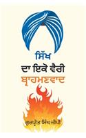 Sikh Da Ikko Vaeree, Brahmanvaad - ਸਿੱਖ ਦਾ ਇੱਕੋ ਵੈਰੀ, ਬ੍ਰਾਹਮਣਵਾਦ
