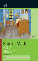 Korean - Eureka Math Grade 2 Succeed Workbook #3 (Modules 6-8)