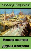 Moskva Gazetnaja. Druz'ja I Vstrechi