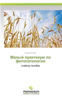 Malyy Praktikum Po Fitopatologii