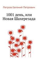 1001 день, или Новая Шахерезада