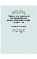Управление церквами и православным духо