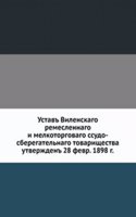 Ustav Vilenskogo remeslennogo i melkotorgovogo ssudo-sberegatelnogo tovarischestva