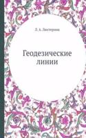 Geodezicheskie linii
