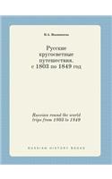 Russian round the world trips from 1803 to 1849