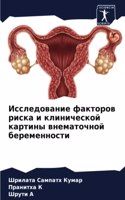 Исследование факторов риска и клиническо