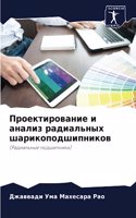 Проектирование и анализ радиальных шари