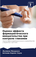 Оценка эффекта фармацевтического вмешат&
