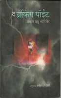 The Breaking Point (Marathi)