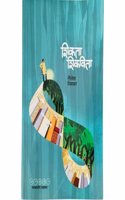 Shikta Shikvita - à¤¶à¤•à¤¤ à¤¶à¤•à¤µà¤¤ [paperback] Nilesh Nimkar [Jan 01, 2022]...