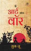 The Art of War (Hindi) / Art of War in Hindi (à¤¯à¥à¤¦à¥à¤§ à¤•à¥€ à¤•à¤²à¤¾): Yudh Kala)