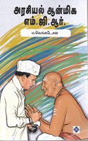 à®…à®°à®šà®¿à®¯à®²à¯� à®†à®©à¯�à®®à®¿à®• à®Žà®®à¯�.à®œà®¿.à®†à®°à¯�( Arasiyal Anmiga MGR)