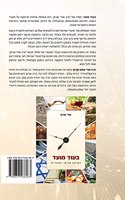 In Good Time by Rabbi Oury Cherki in Hebrew