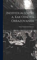 Individualizatsiia, Kak Osnova Obrazovaniia