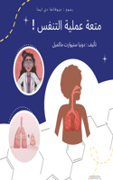 متعة عملية التنفس