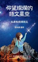 仰望燦爛的語文星空