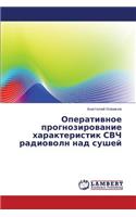 Operativnoe Prognozirovanie Kharakteristik Svch Radiovoln Nad Sushey