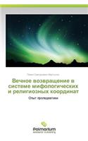 Vechnoe Vozvrashchenie V Sisteme Mifologicheskikh I Religioznykh Koordinat