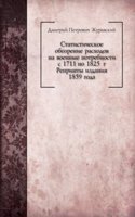 Statisticheskoe obozrenie rashodov na voennye potrebnosti s 1711 po 1825 g.