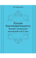 Русская благотворительность