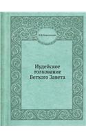 Иудейское толкование Ветхого Завета (в о
