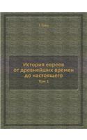 История евреев от древнейших времен до н
