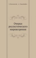 Ocherki realisticheskogo mirovozreniya