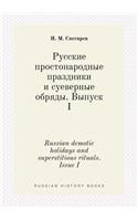 Russian demotic holidays and superstitious rituals. Issue I