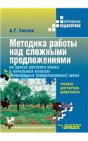 Technique of Work on Complex Sentences at Russian Lessons in Elementary Grades of Special (Correctional) Schools