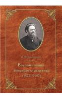 Воспоминания земского статистика (1872-1902)