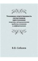Уголовная ответственность соучастнико&