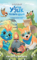 Котик Узик та його друзі. Пригоди на заліз&#