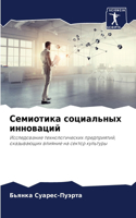 Семиотика социальных инноваций