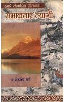 Hamare Lokpriya Geetkar - Ramavtar Tyagi