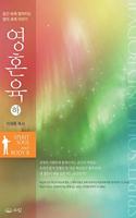 영혼육 (하)