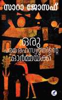 ORU PARAMARAHASYATHINTE ORMAKKU (à´’à´°àµ� à´ªà´°à´®à´°à´¹à´¸àµ�à´¯à´¤àµ�à´¤à´¿à´¨àµ�à´±àµ† à´“àµ¼à´®àµ�à´®à´¯àµ�à´•àµ�à´•àµ�â€Œ)