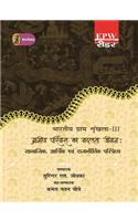 Bhartiya Gram Shrinkhla - 3 Grameen Parivesh Ka Badalata Jeevan : Samajik, Aarthik Evam Rajneetik Pariprekshya