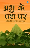 Prabhu Ke Path Par (Covid-19 Ke Ghaon Ka Ek Marham)