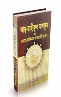 Ar Rahikul Makhtum Ba Mohorankito jannati sudha