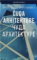 Čuda arhitekture Чуда архитектуре
