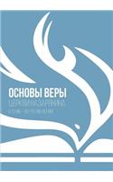 ОСНОВЫ ВЕРЫ