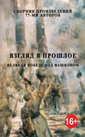 Vzglyad v proshloye: Velikaya pobeda nad fashizmom