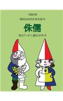 适合7+岁儿童的涂色书 (侏儒)