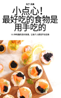 小点心！ 最好吃的食物是用手吃的