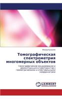 Tomograficheskaya Spektrometriya Mnogomernykh Obektov