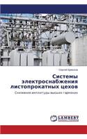 Sistemy Elektrosnabzheniya Listoprokatnykh Tsekhov