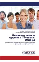 Individual'noe Zdorov'e Cheloveka. Osnovy